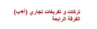 تركات وتفريغات تجاري رابعة